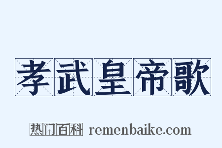 孝武皇帝歌是什么意思的图片